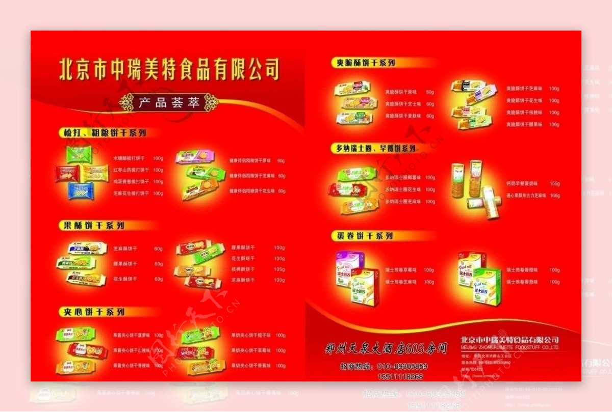 中美瑞特饼干宣传页图片
