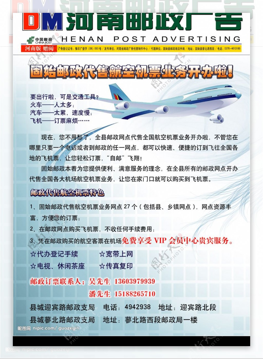 DM宣传单邮政代售飞机票图片