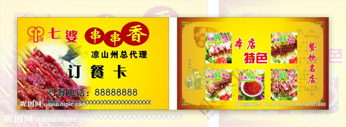 七婆串串香订餐卡图片