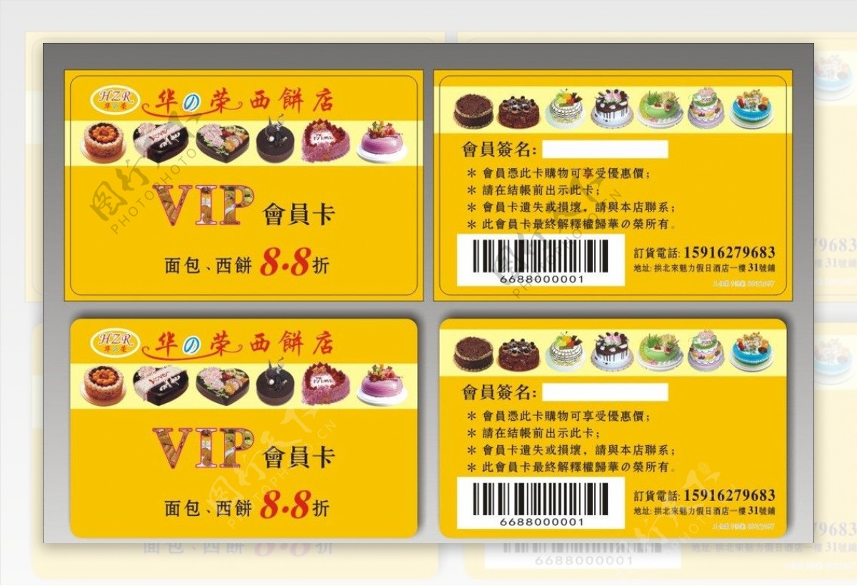 华荣西饼店vip会员折扣卡图片