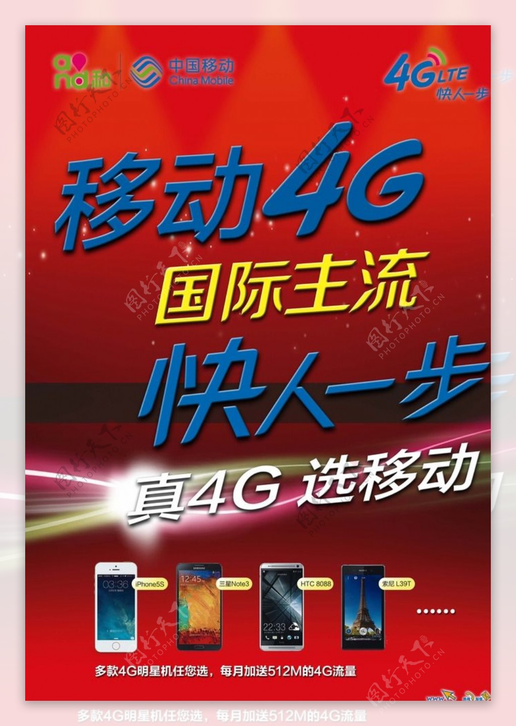 中国移动4G宣传海报图片