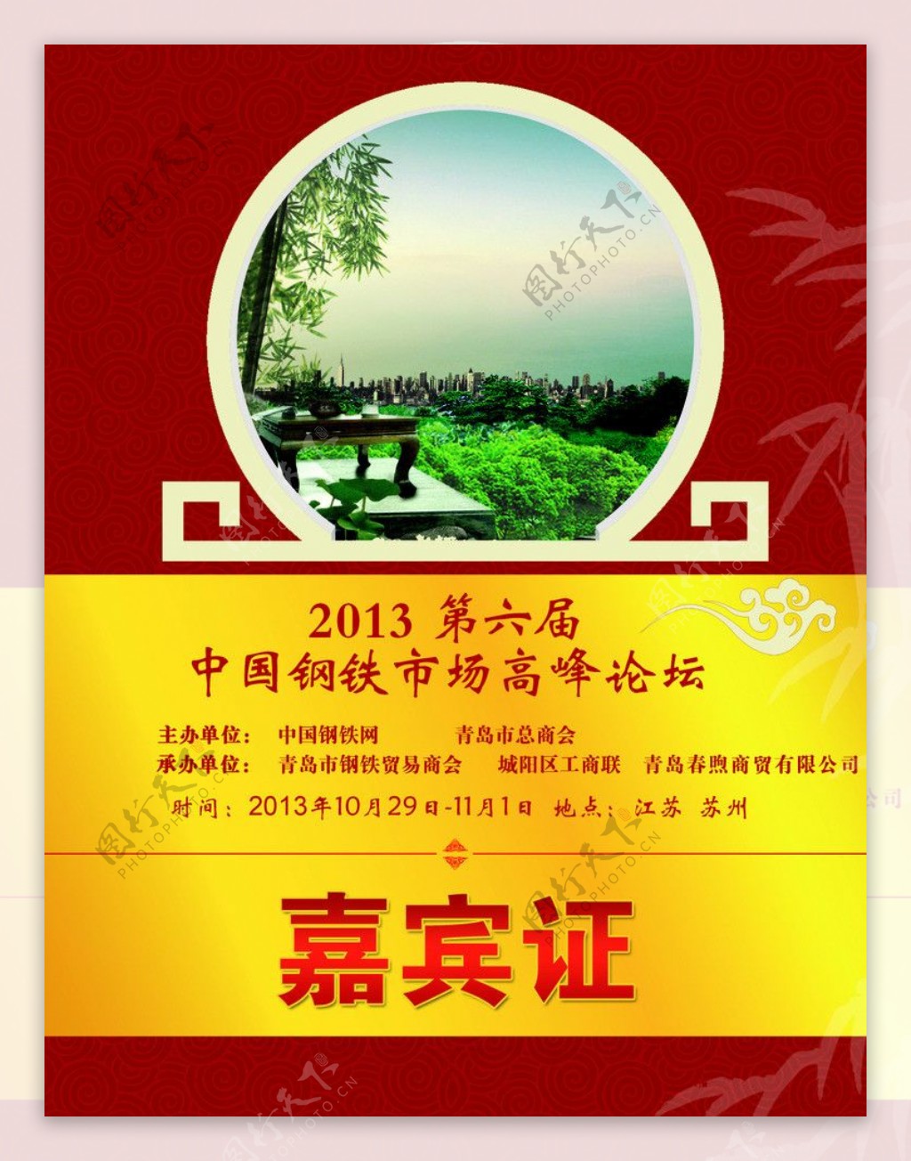 2013中国钢铁高峰论坛嘉宾证图片