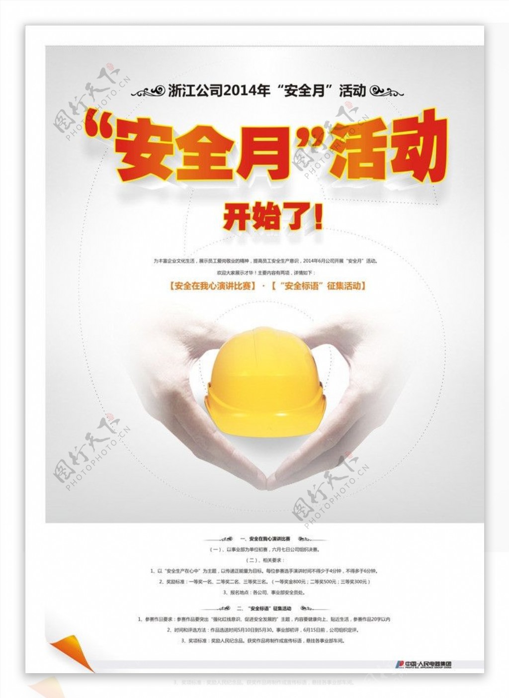 安全生产月活动海报图片