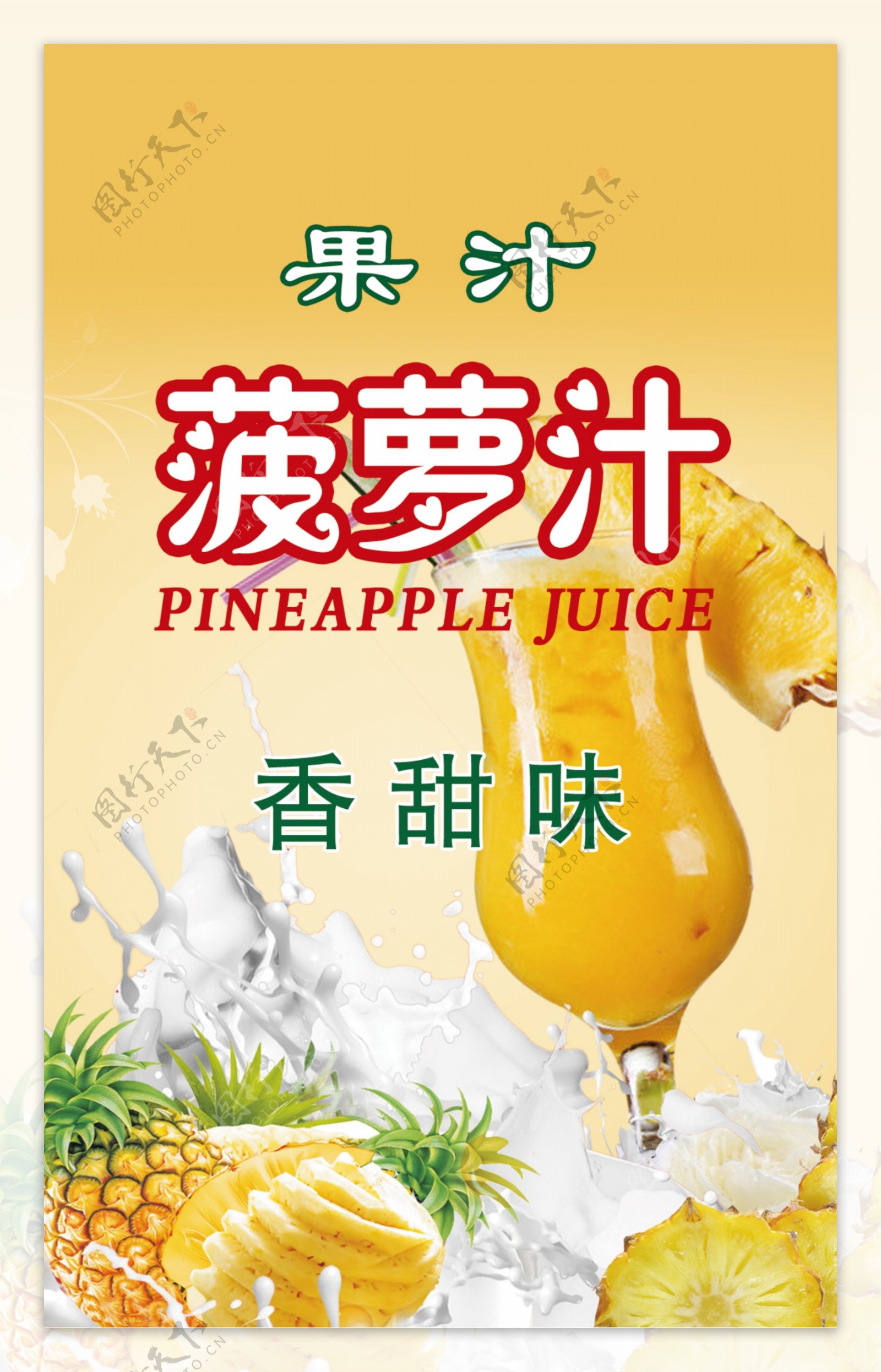 菠萝汁海报图片