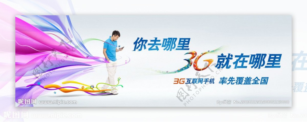 3G广告炫彩随行图片