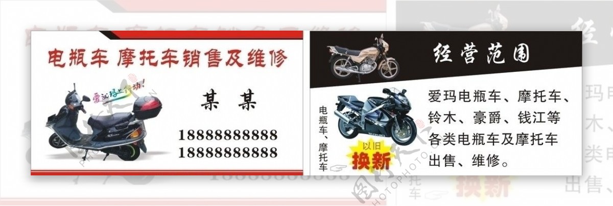 电瓶车摩托车销售维修名片图片