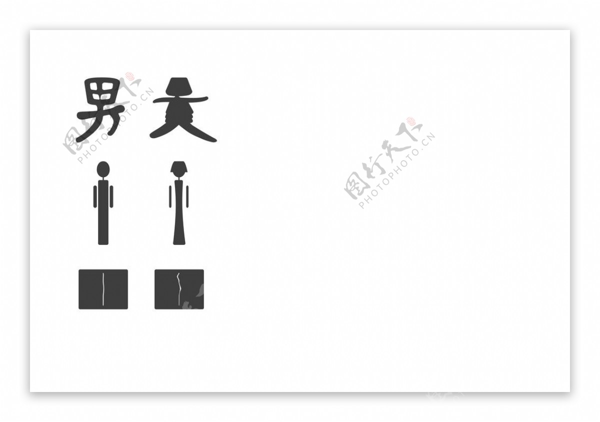 公测标志厕所标志文图片