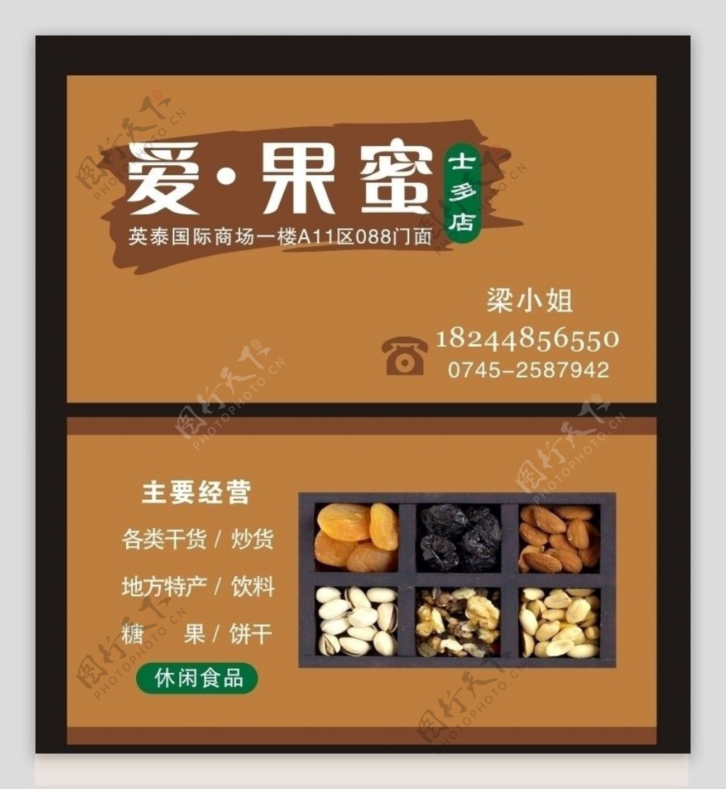 干果店名片图片