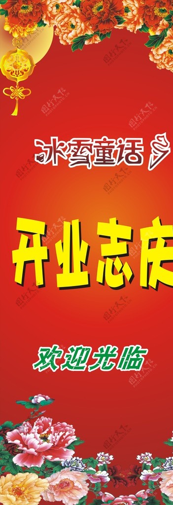 冰雪童话开业志庆海报图片
