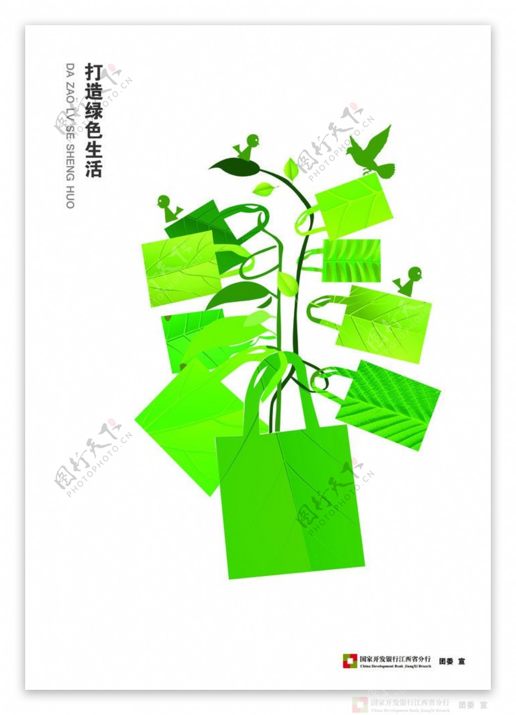 绿色创意设计环保海报图片