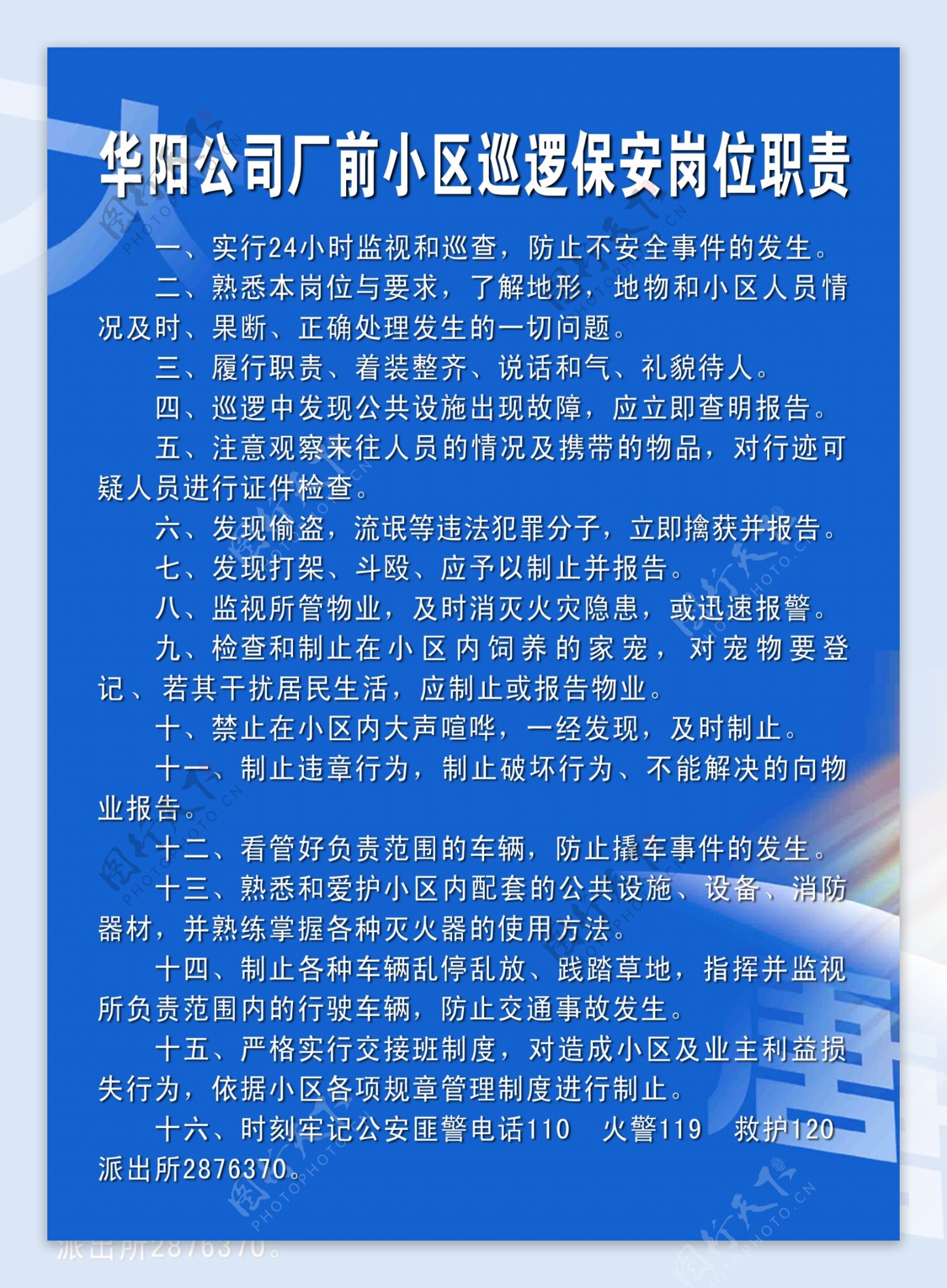 华阳公司厂前小区巡逻保安岗位职责图片