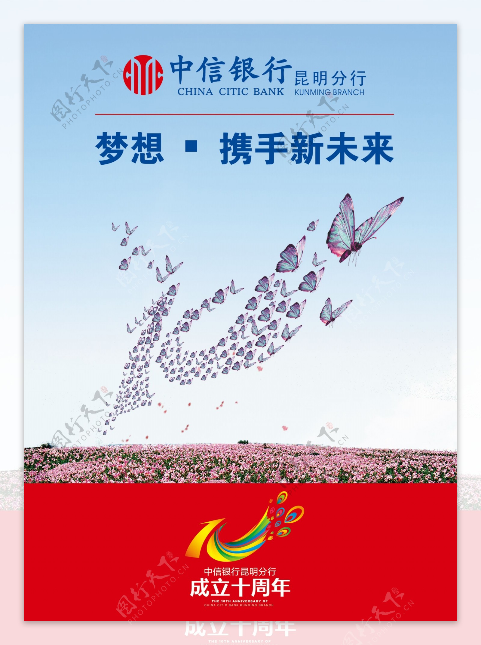 中信银行10周年海报图片