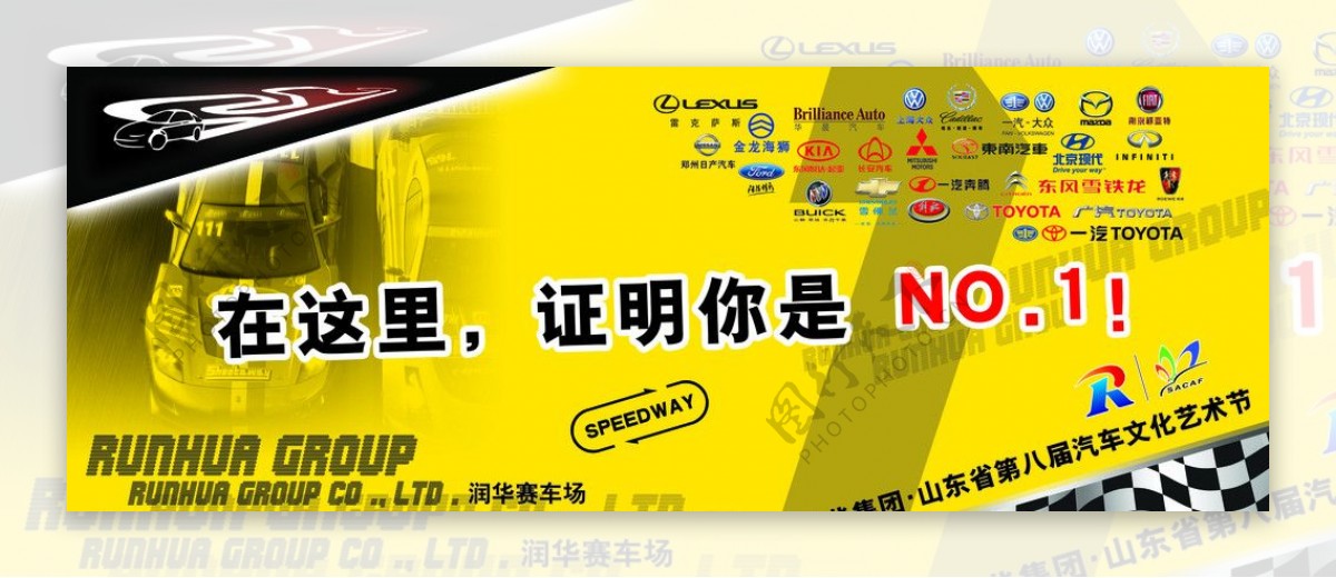润华集团山东省第八届汽车文化艺术节赛车场海报图片