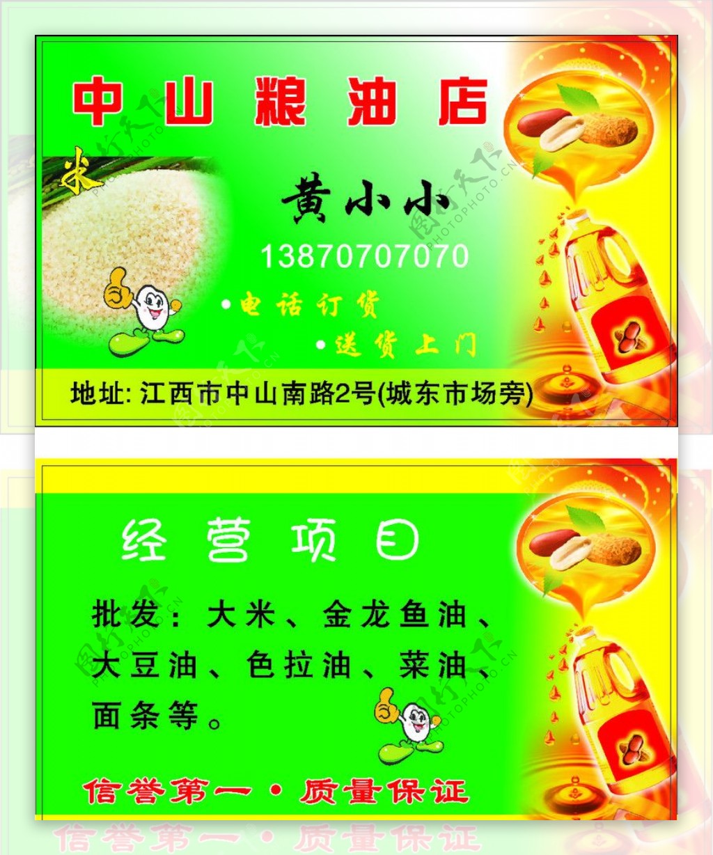 粮油店名片图片