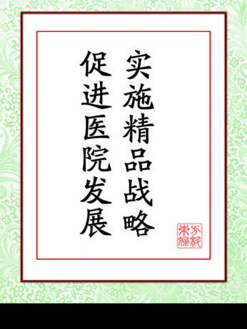 医疗经典POP字画图片