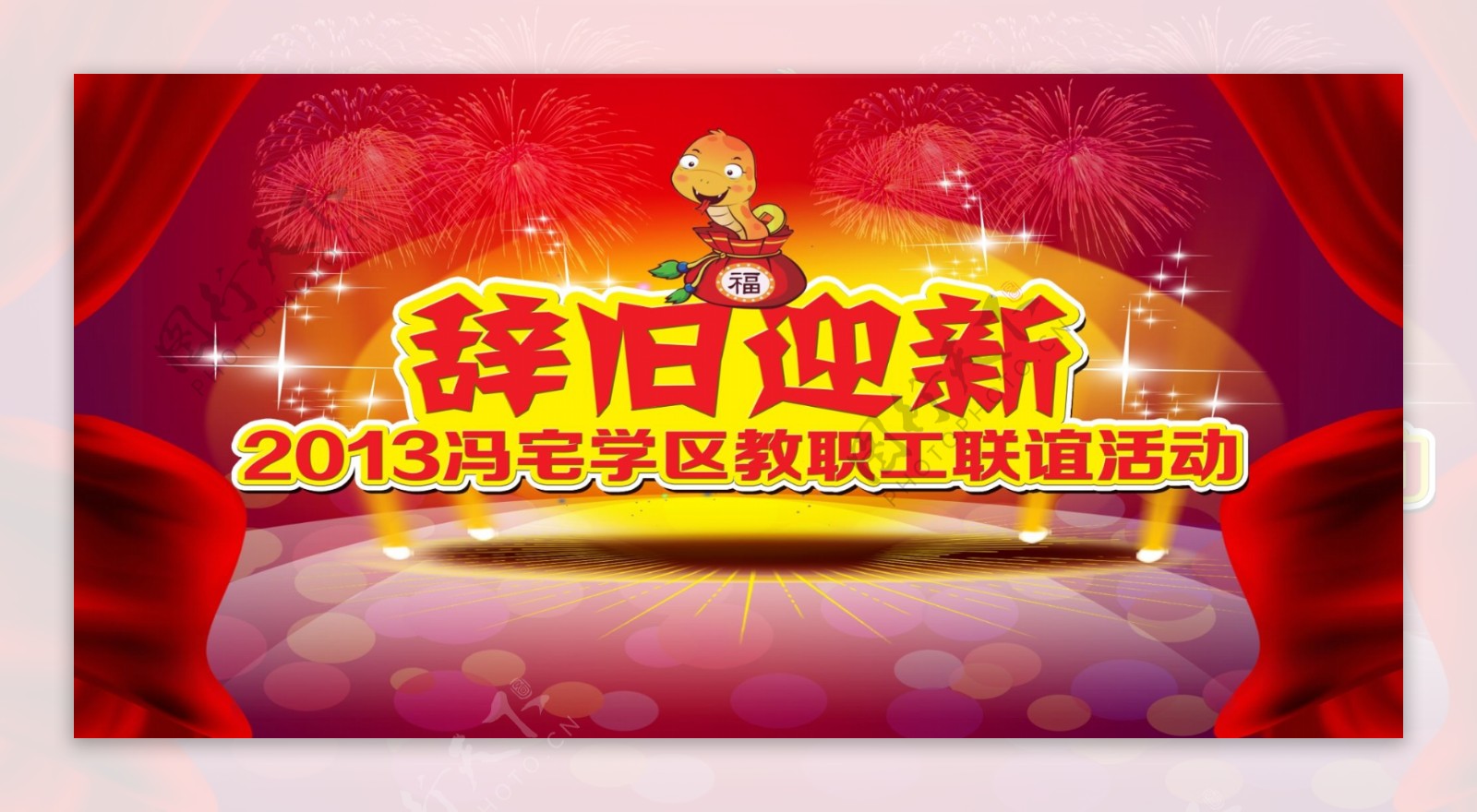 辞旧迎新新年幕布图片