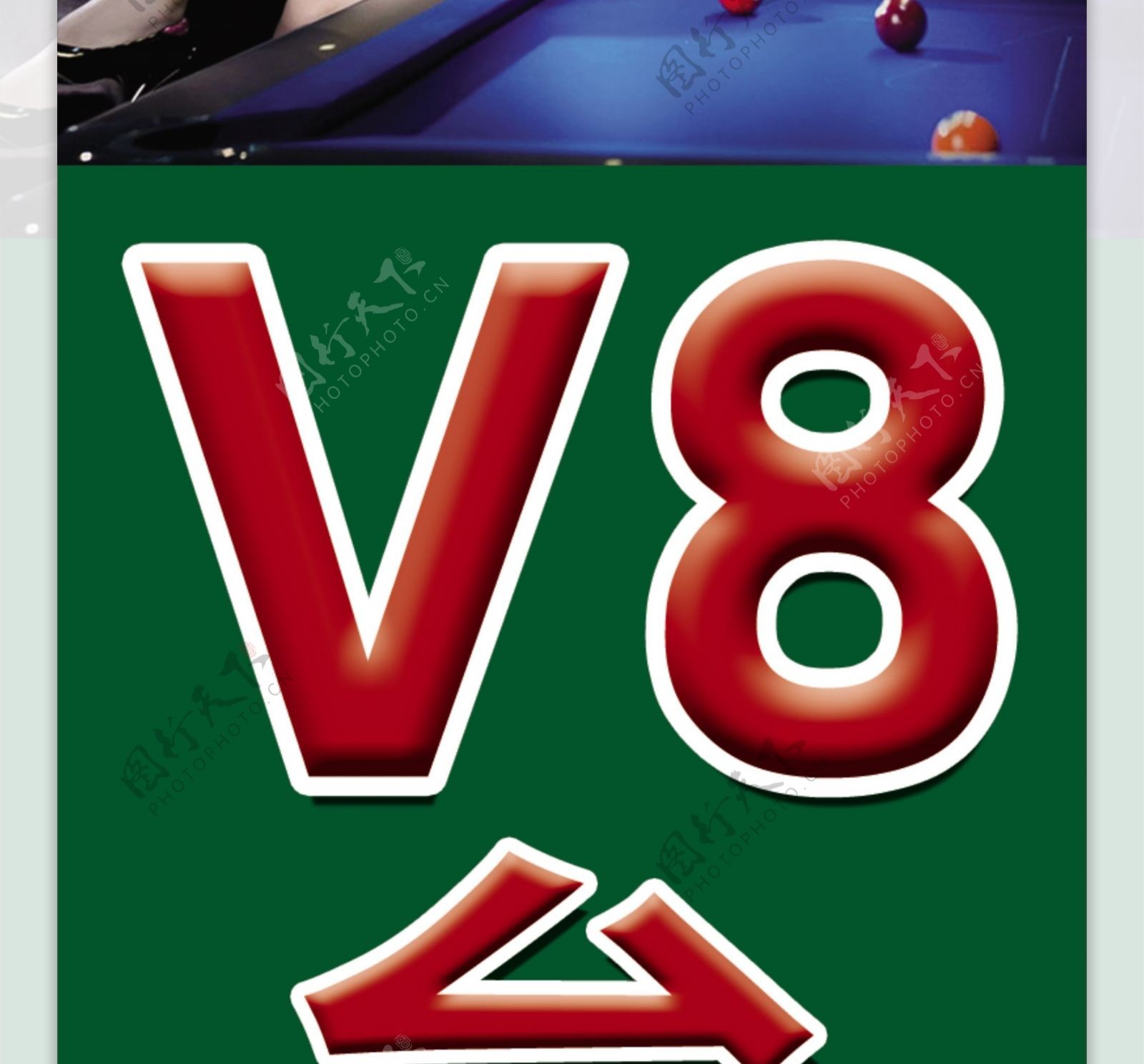 台球海报V8台球图片
