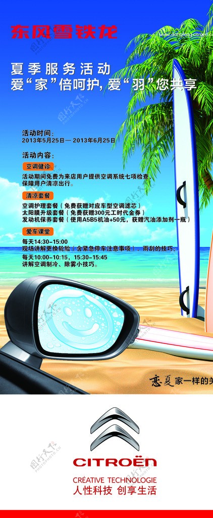 东风雪铁龙夏季促销海报图片