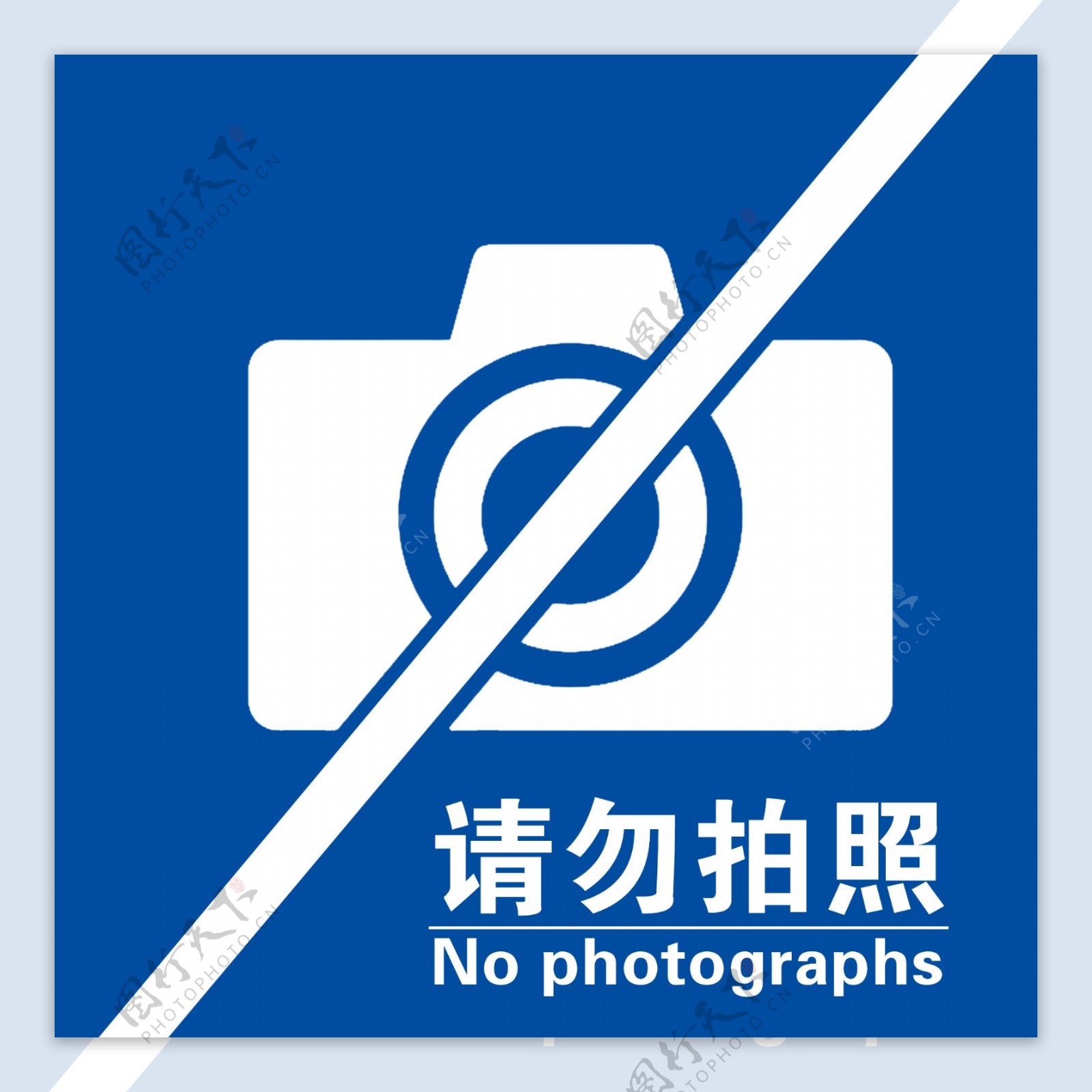 请勿拍照图片