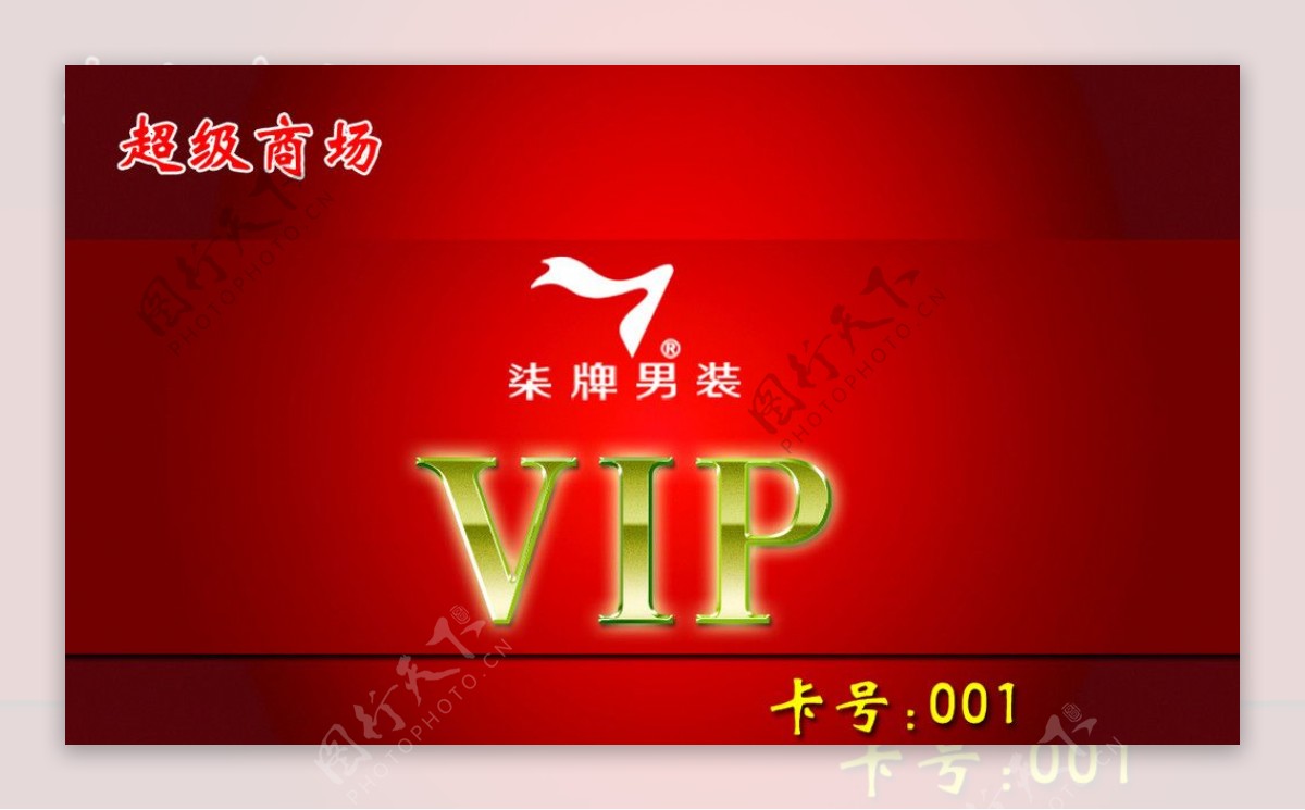 柒牌标志VIP卡图片