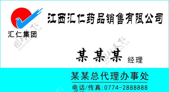 汇仁集团名片图片