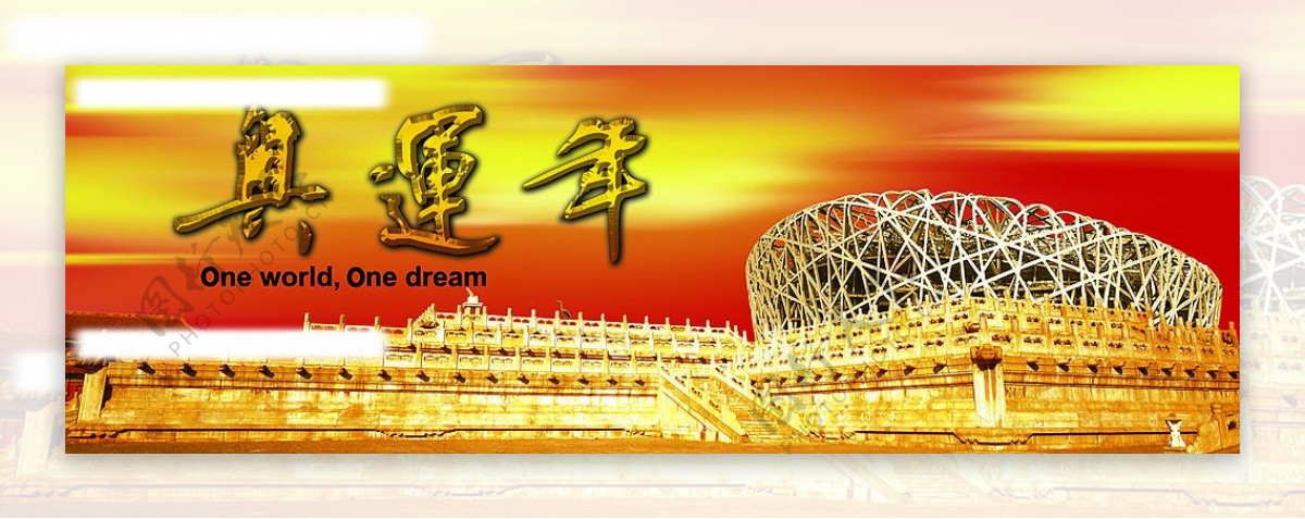 北京奥运同一个中国同一个梦想圖片图片