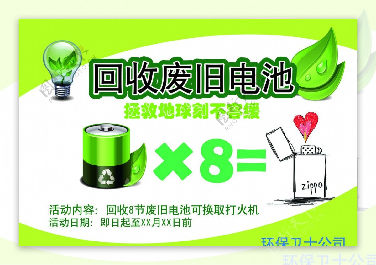 回收废旧电池绿色环保图片