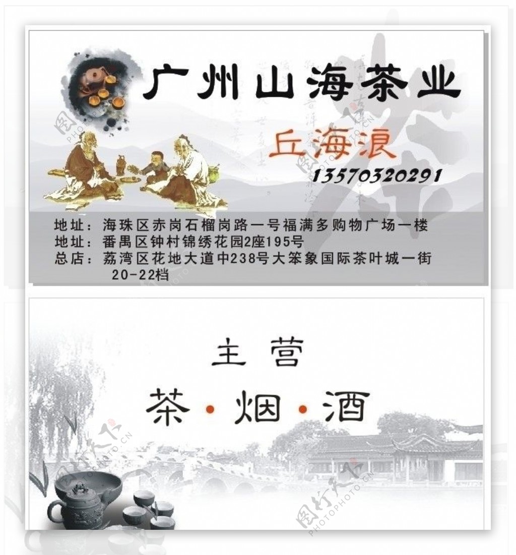 广州山海茶业名片图片