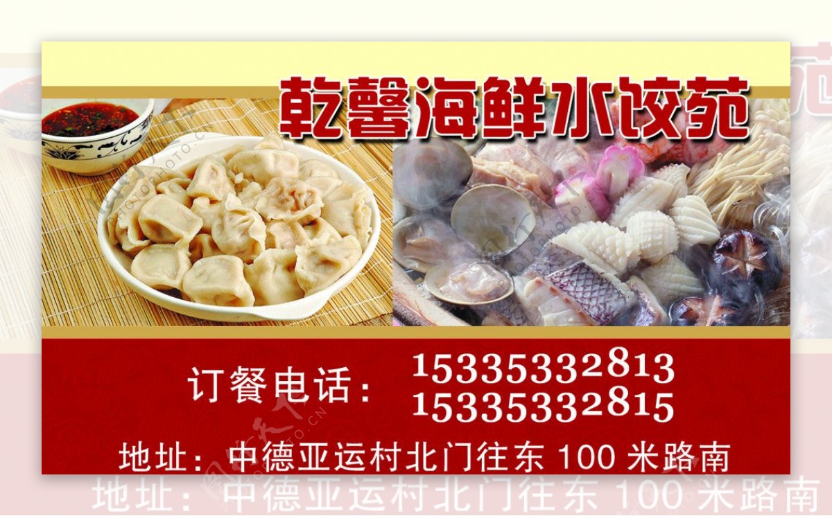 海鲜水饺名片图片