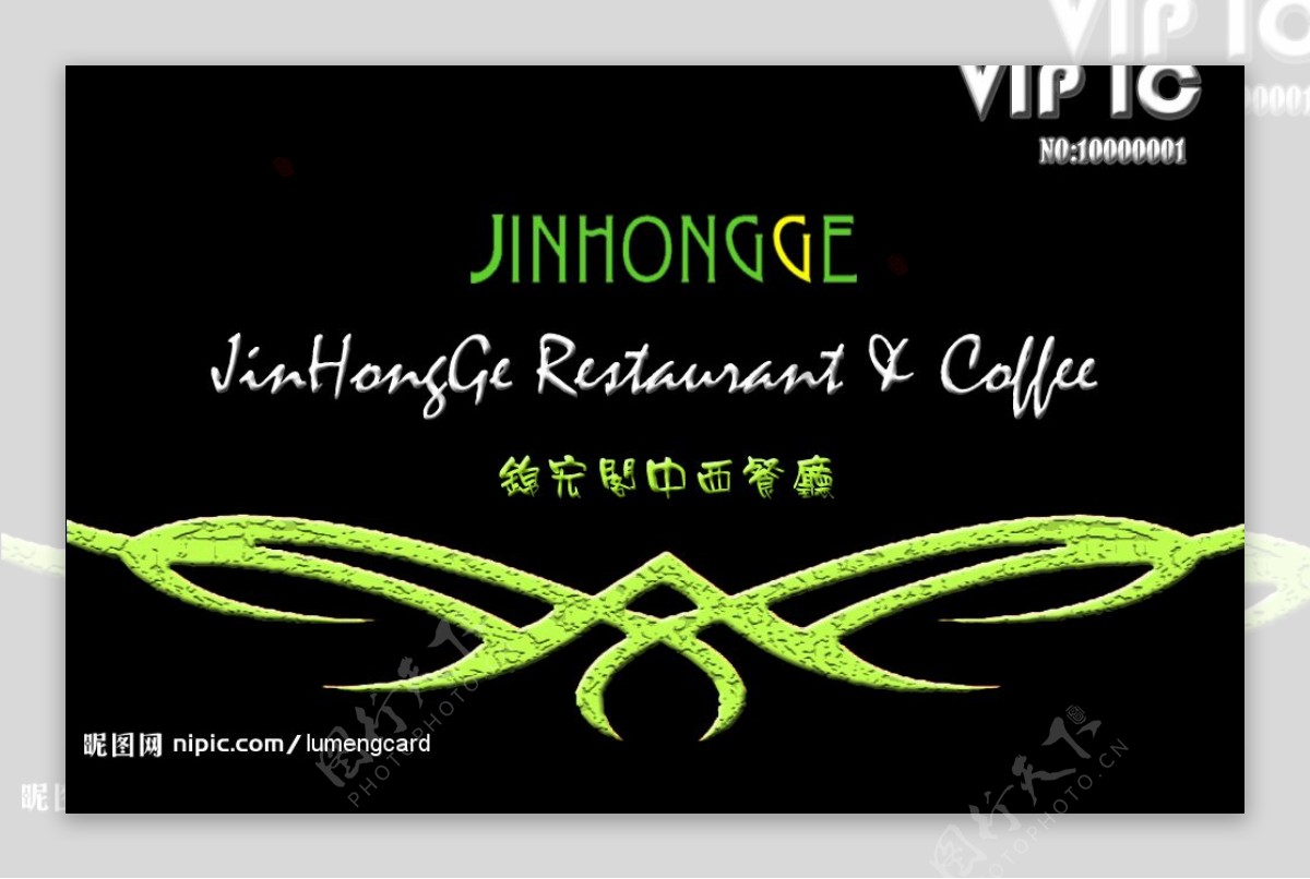 锦宏阁中西餐厅VIP卡图片