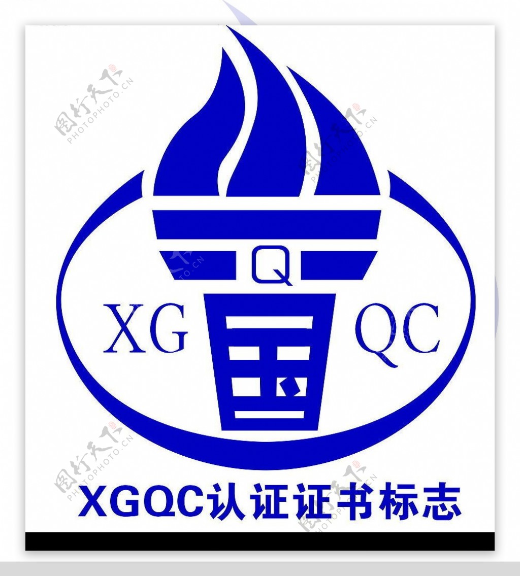 xgqc认证标志图片