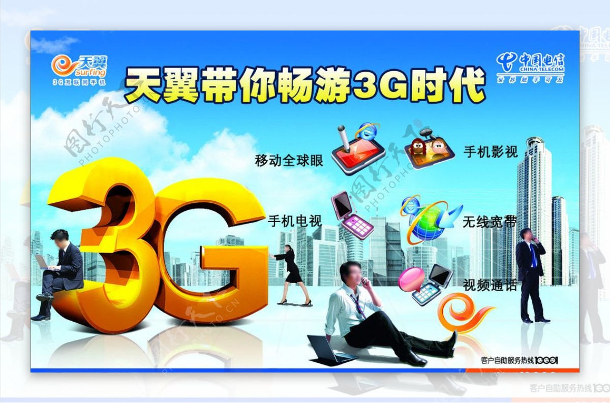 天翼带你畅游3G时代图片