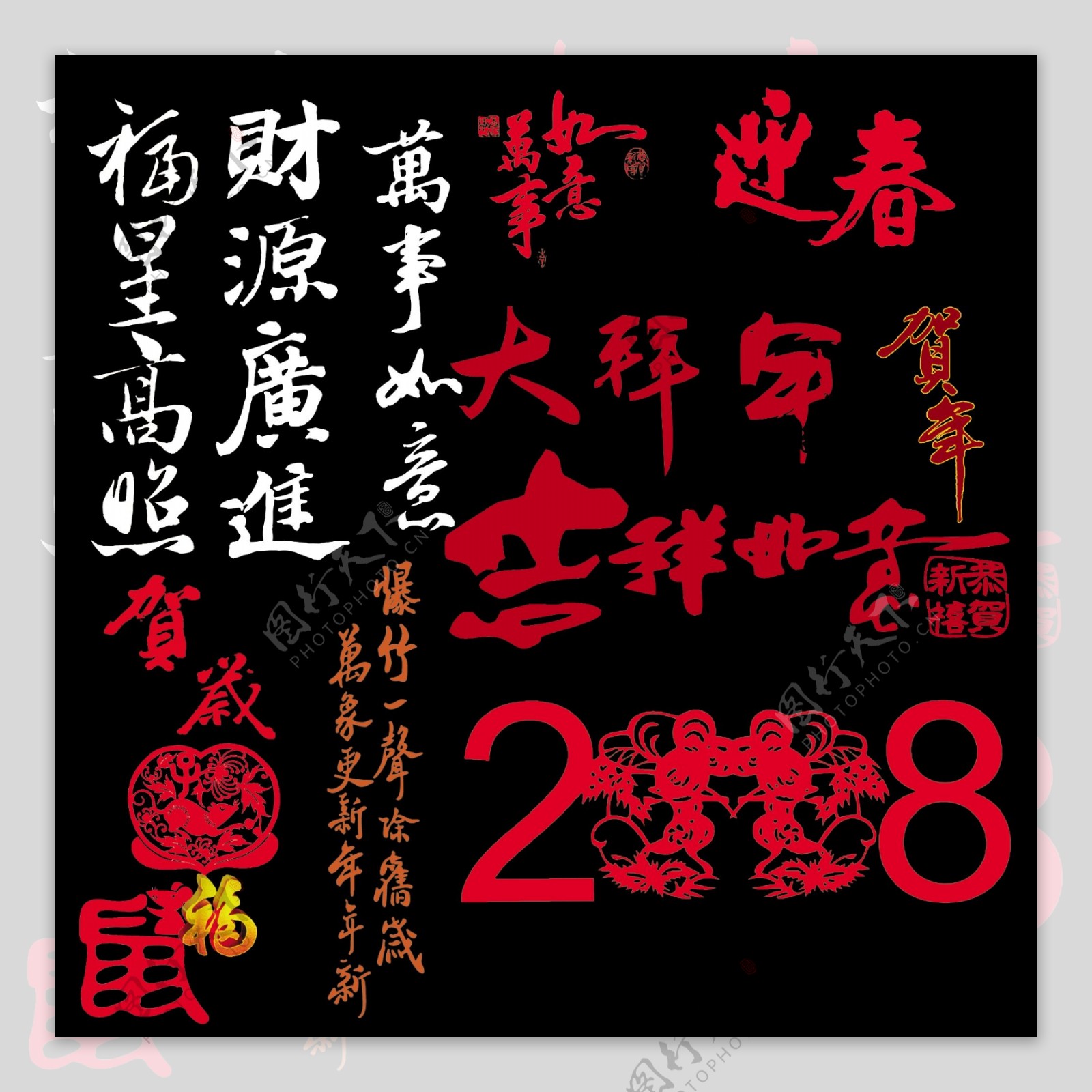 2008新年特效字图片