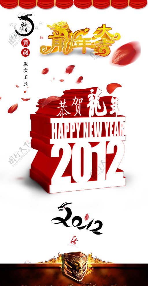 恭贺龙年2012图片