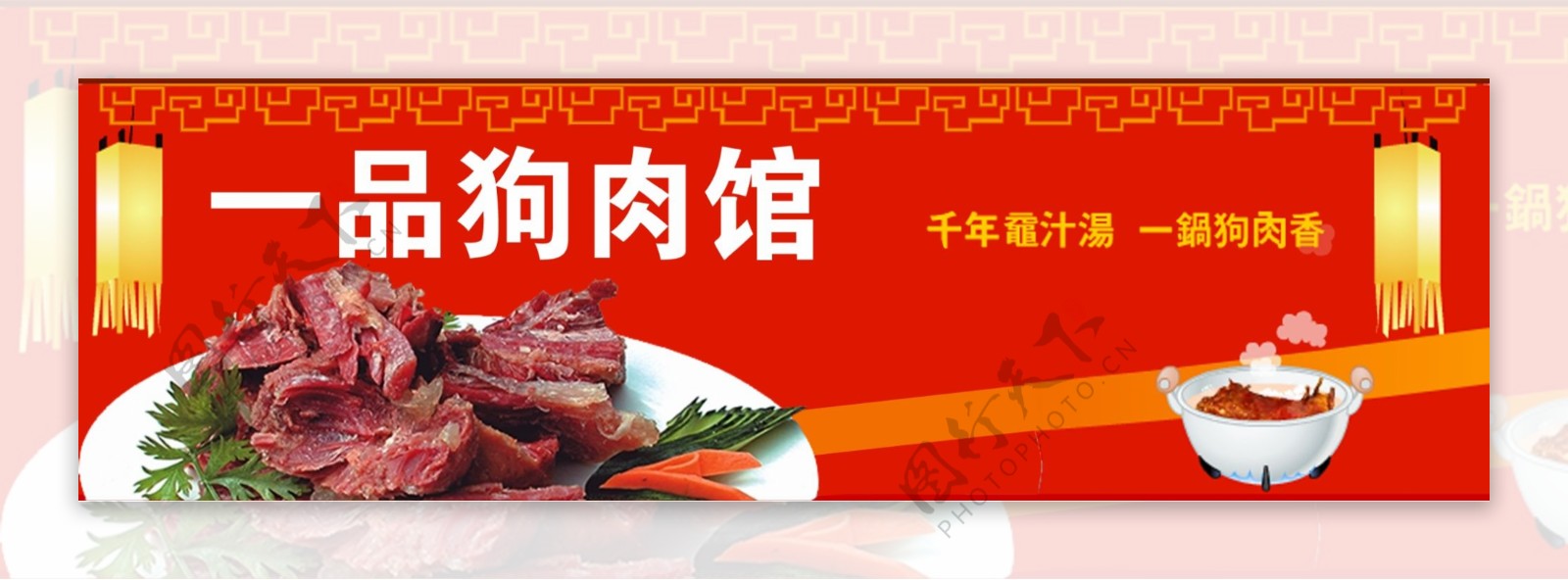 一品狗肉图片