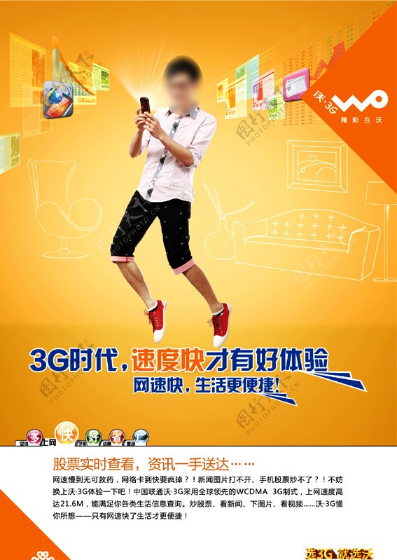 中国联通沃3G生活海报图片