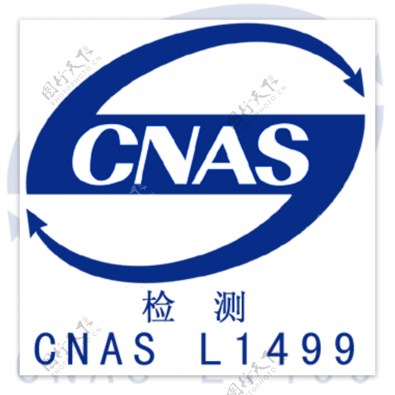 CNAS标识图片