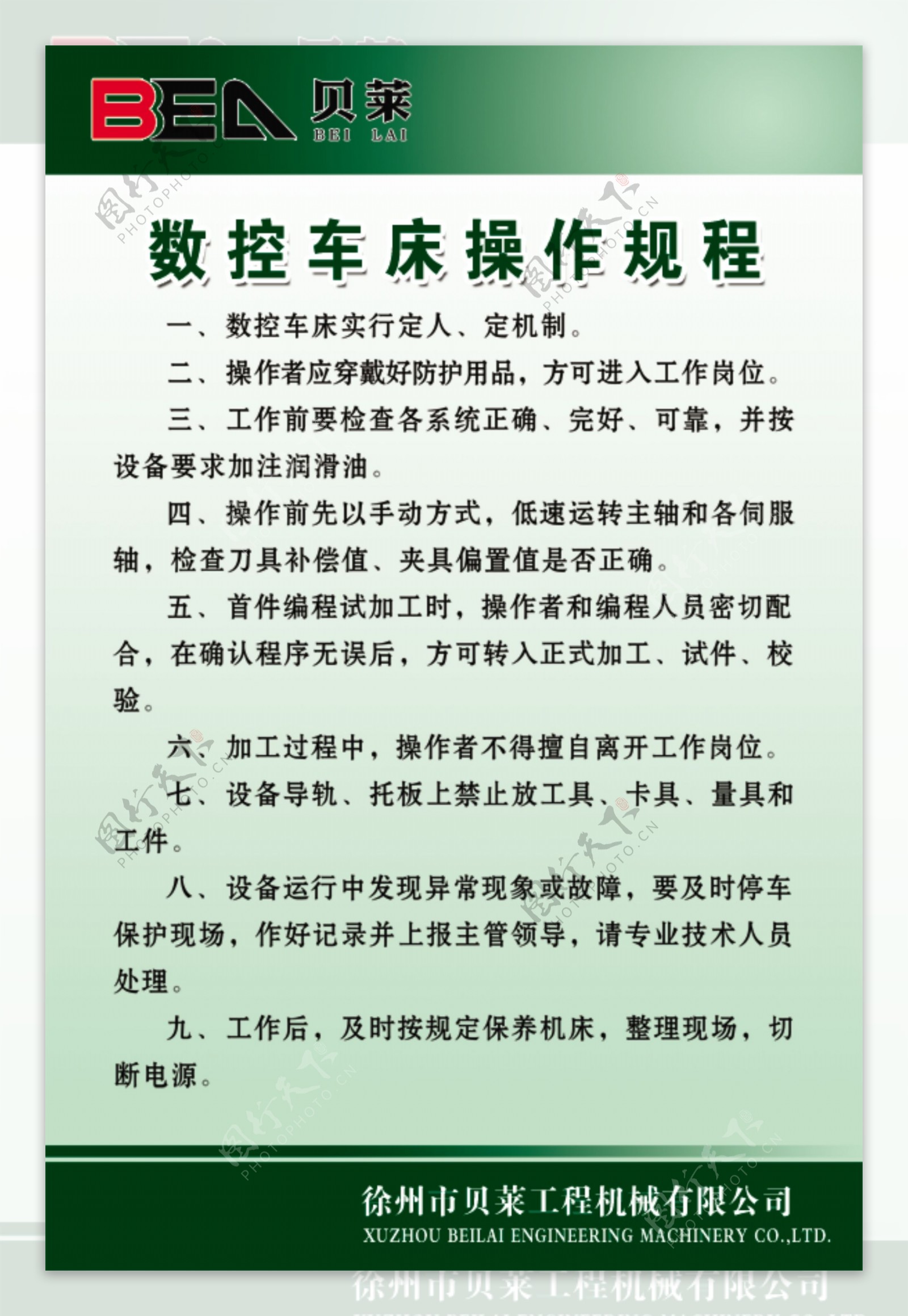 徐州市贝莱工程机械有限公司数控车床操作规程图片