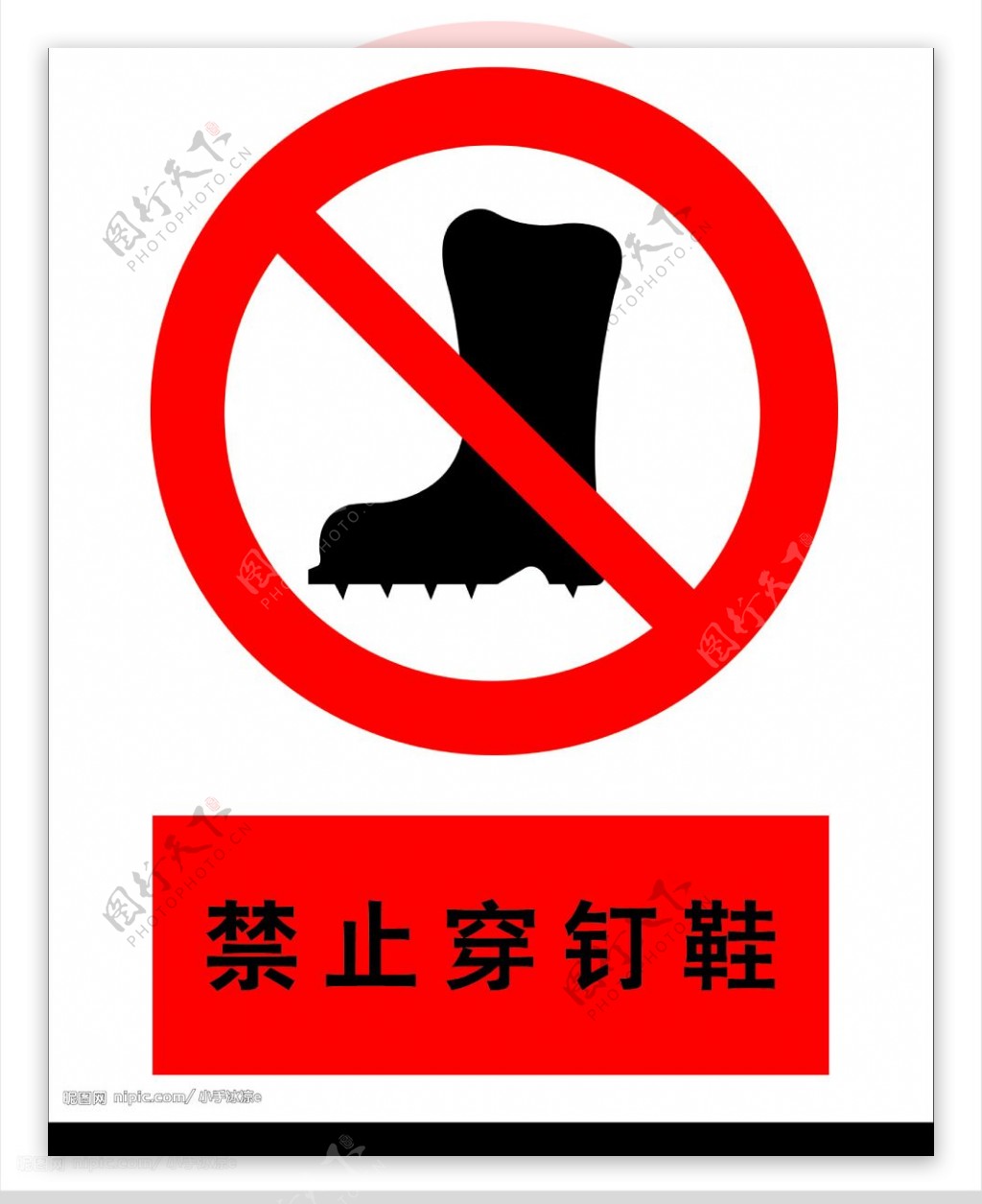 禁止穿钉鞋图片