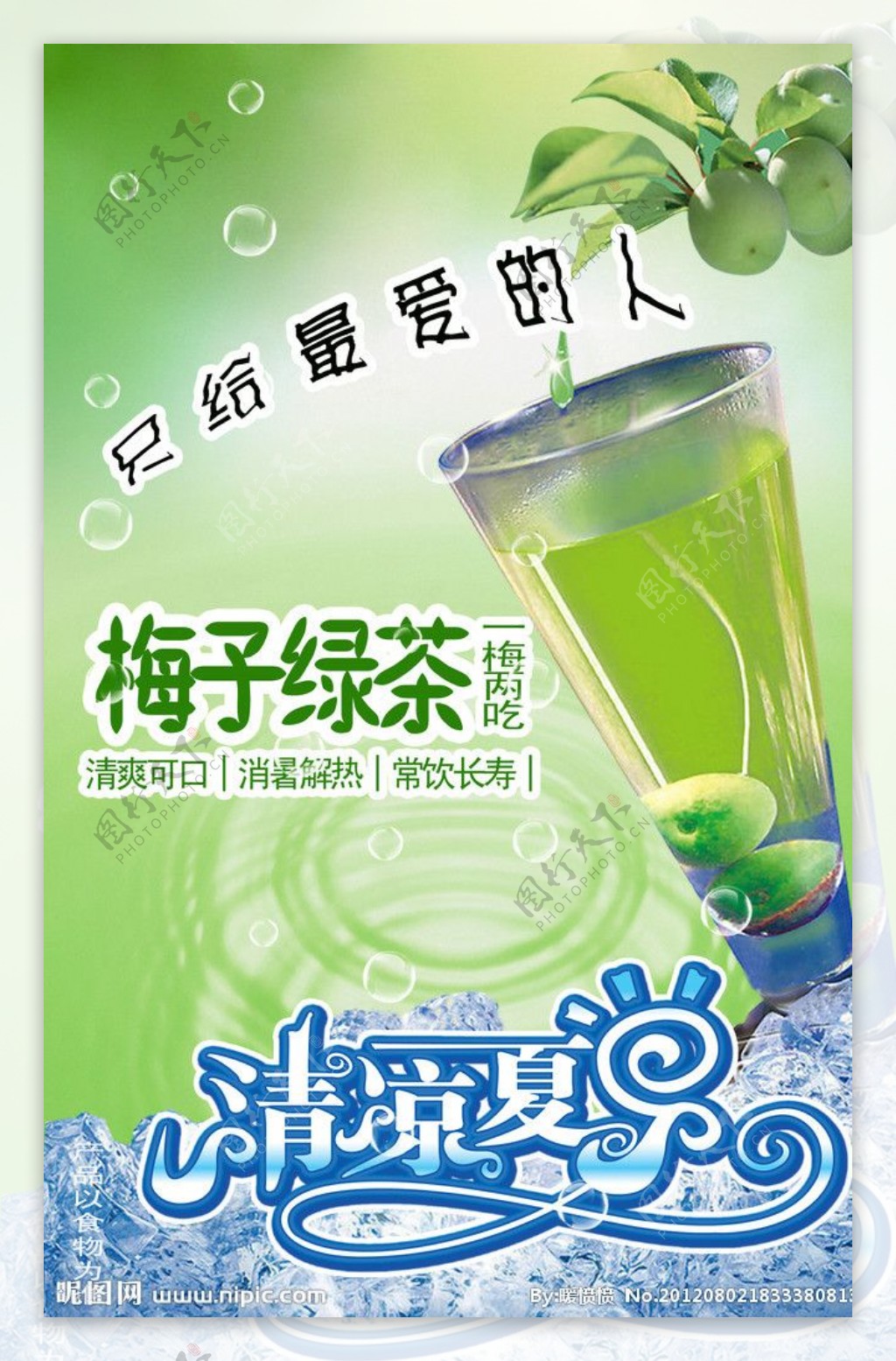 梅子绿茶海报图片