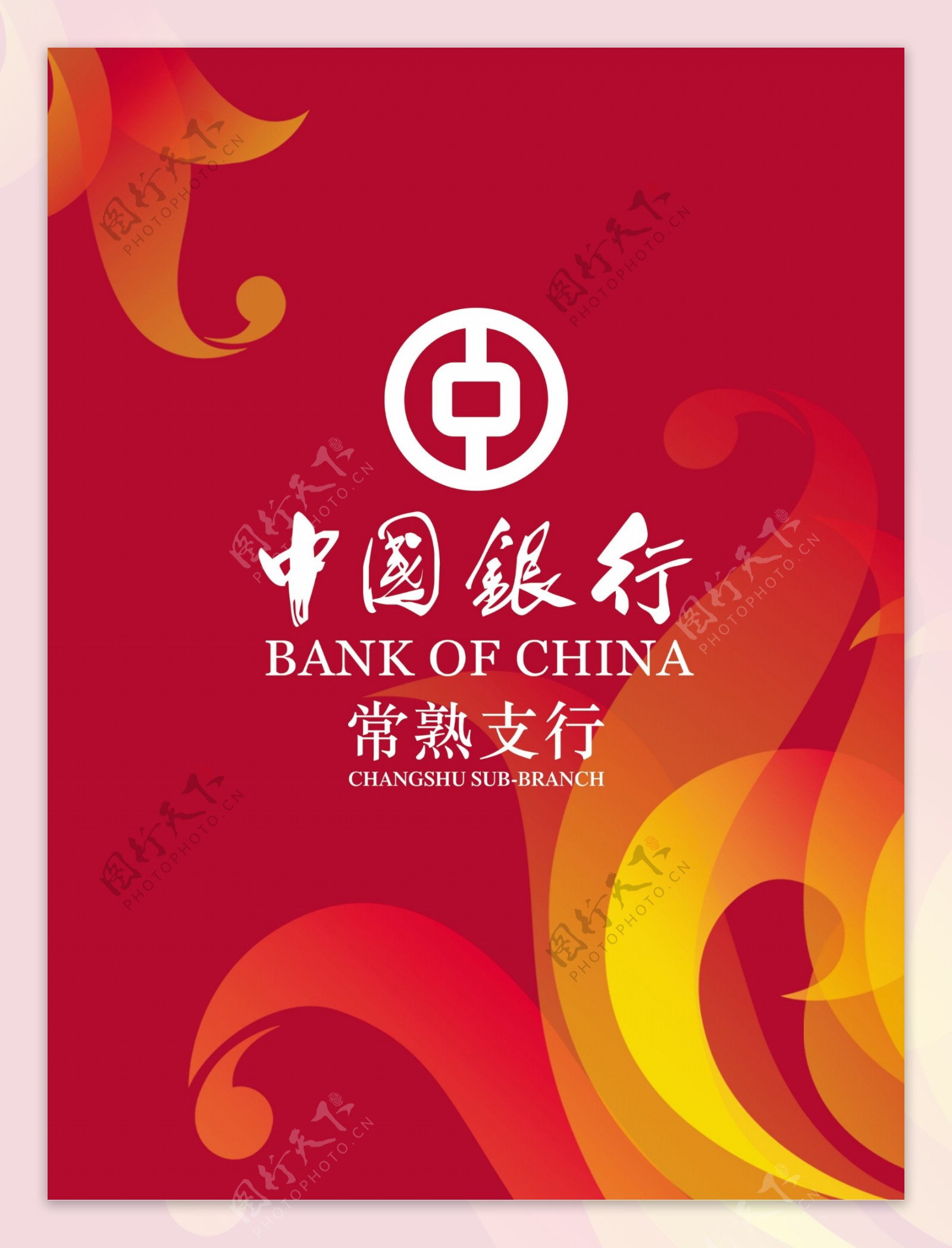 中国银行海报设计图片