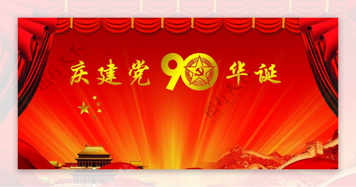 庆祝建党90华诞广告素材图片