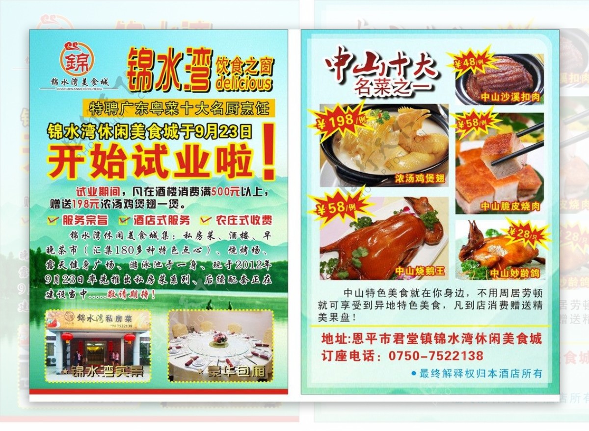 锦水湾美食城宣传单图片