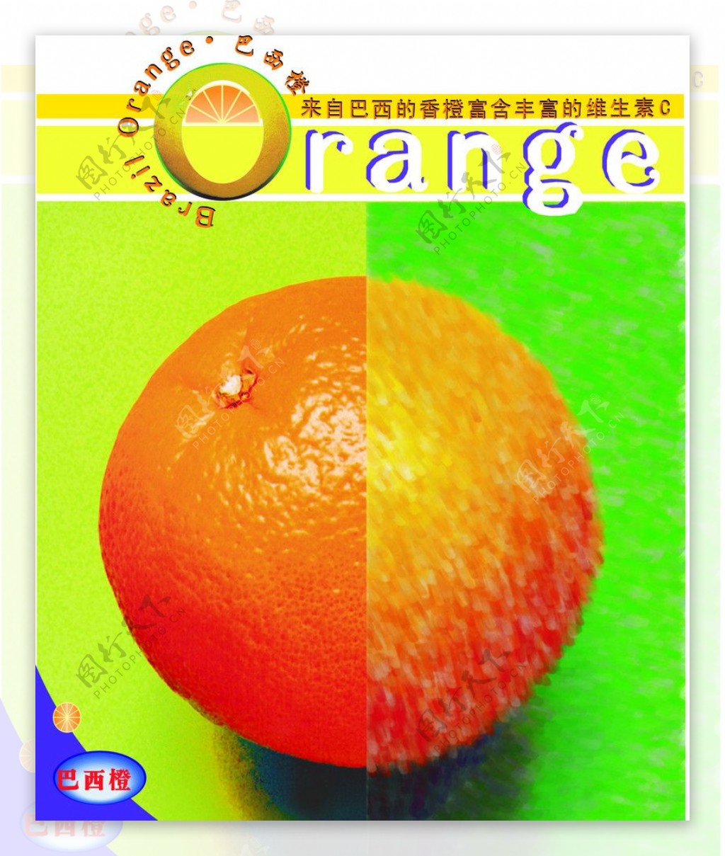 巴西橙广告图片