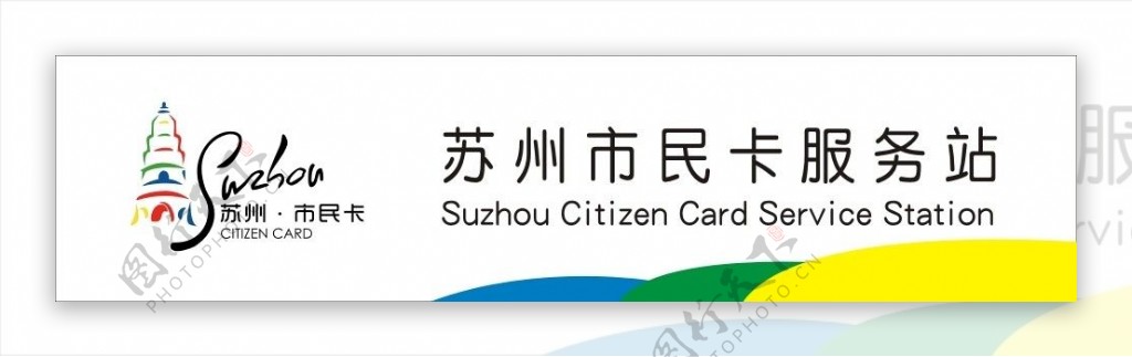苏州市市民卡服务站图片