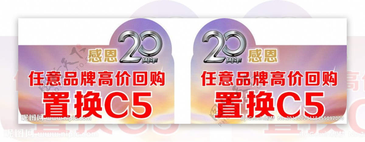 东风雪铁龙20周年C5置换车顶牌图片
