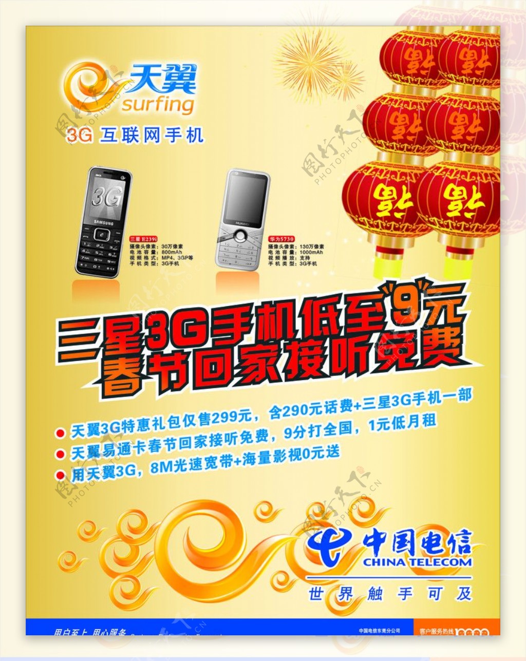 中国电信天翼三星3G手机图片