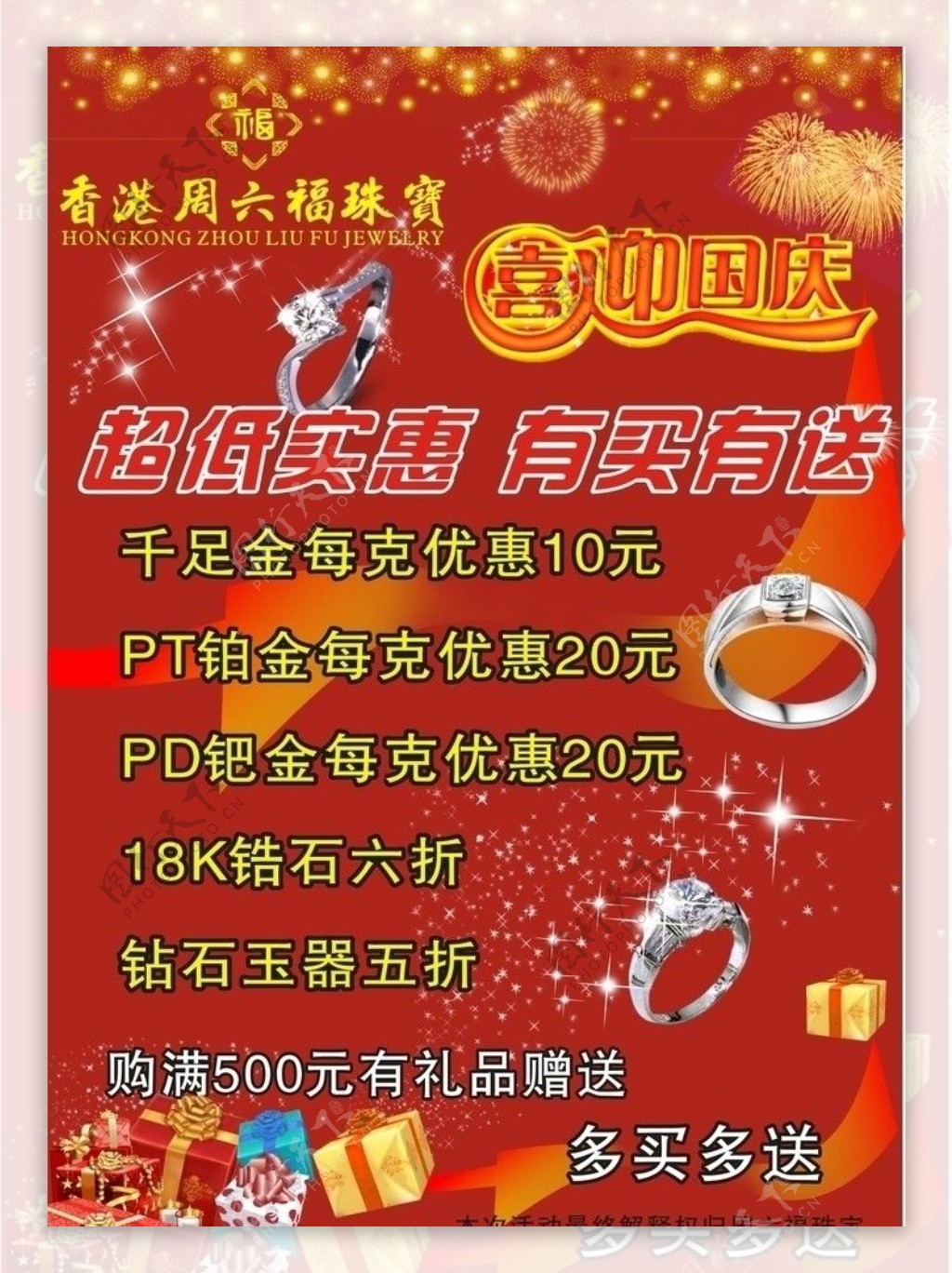 周六福珠宝国庆海报图片