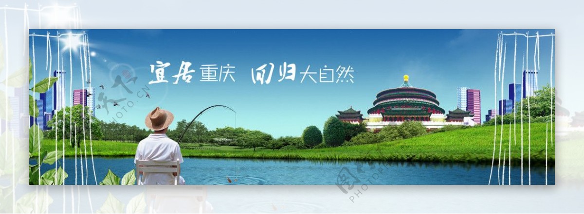 公益广告宜居重庆图片