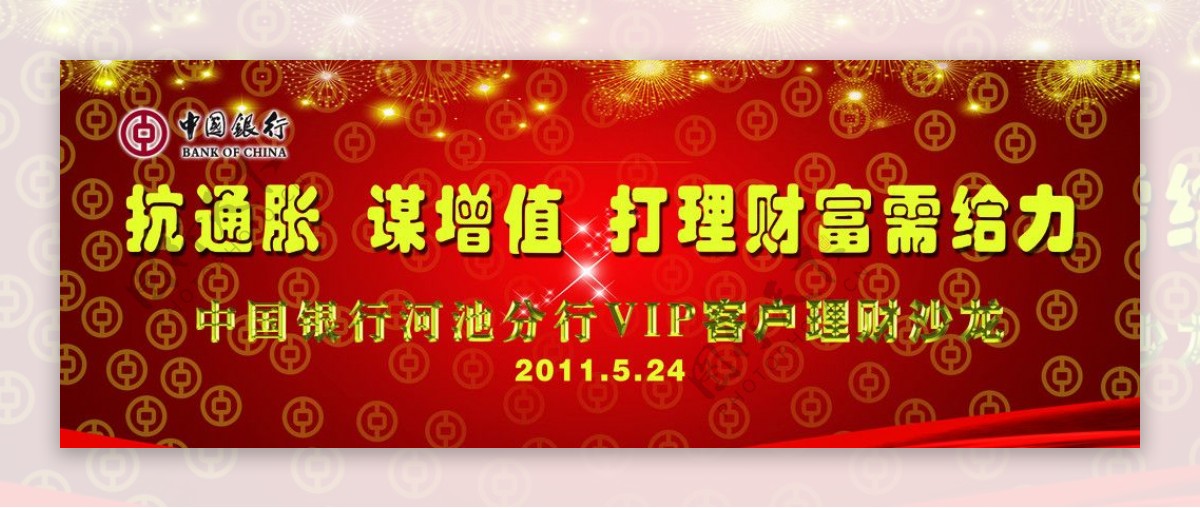 中国银行VIP客户理财沙龙图片